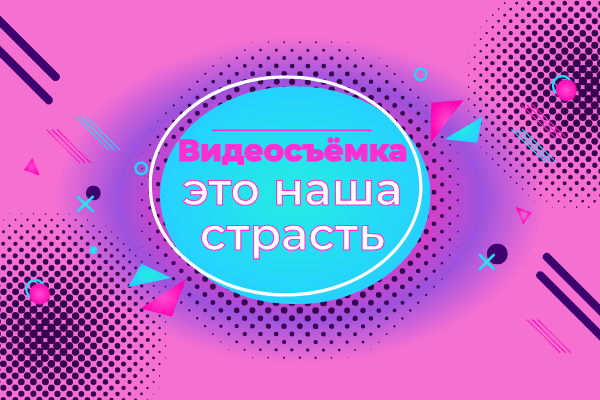 «Профессиональная видеосъёмка ярких моментов: свадьбы, юбилеи, корпоративы и праздники»